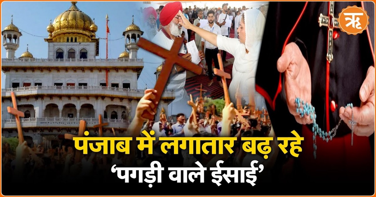 Punjab Conversion:पंजाब में धर्म परिवर्तन की समस्या गंभीर