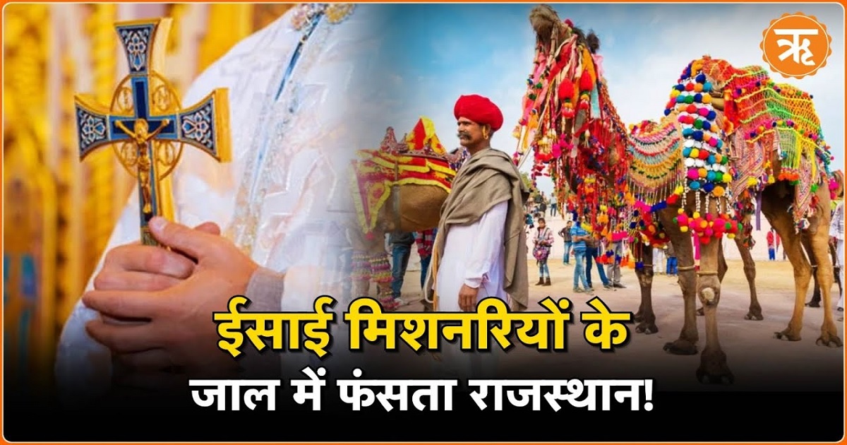 Rajasthan Religion Conversion: राजस्थान में चल रहा ईसाई धर्मांतरण का खेल