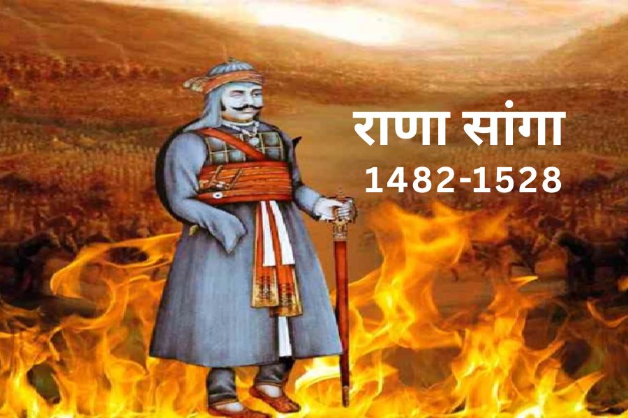 राणा सांगा से जुड़ी वो बातें जो उनके देशभक्त और महान योद्धा होने के सबूत हैं