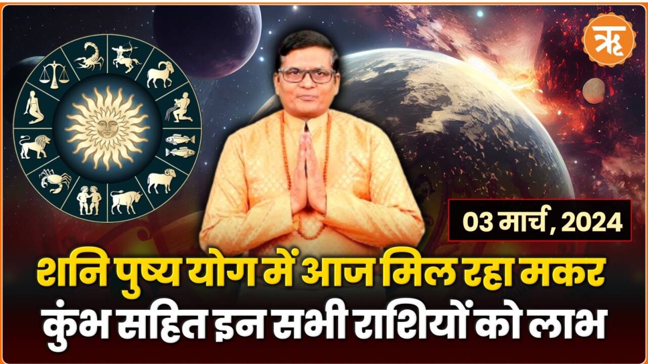 Aaj Ka Rashifal, 3 March: शनि पुष्य योग में आज मिल रहा मकर-कुंभ सहित इन सभी राशियों को लाभ