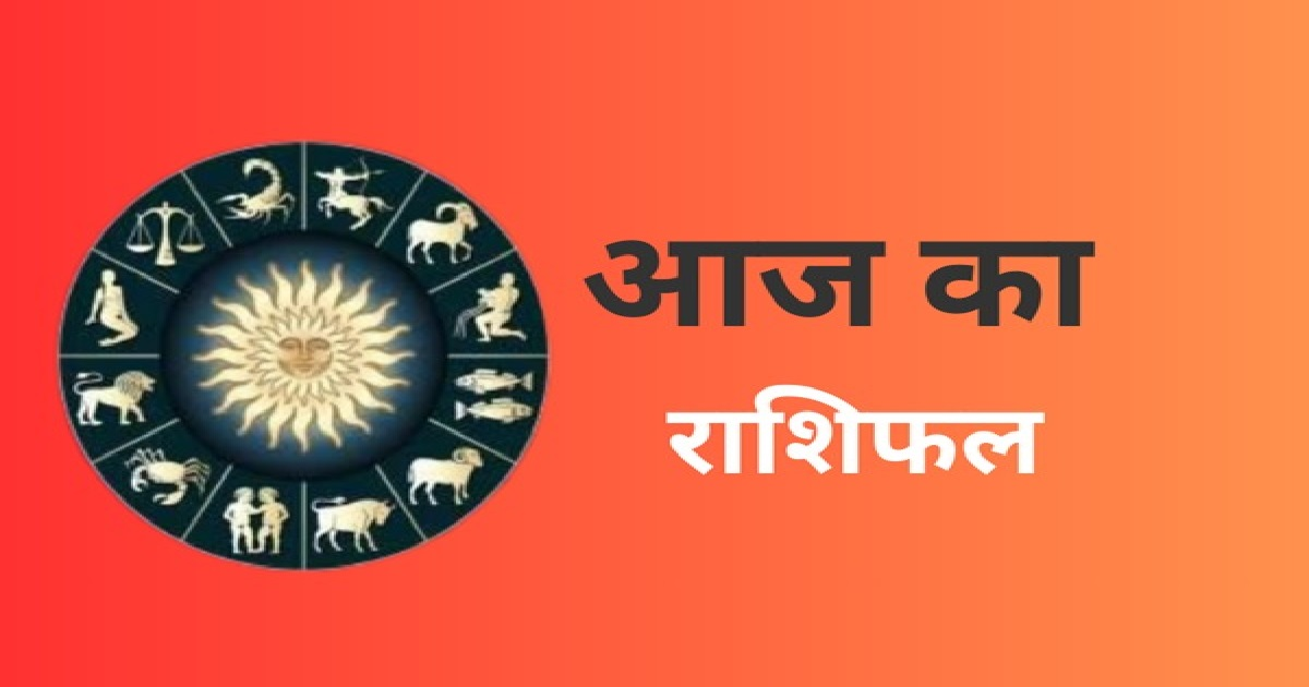 19 February Rashifal: इन राशि वालों की बदलेगी किस्मत, जानें आज का राशिफल