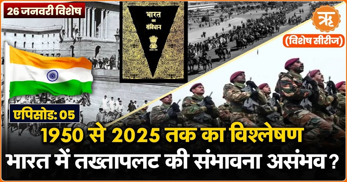 Watch: 26 जनवरी विशेष: इतना मजबूत है भारत का लोकतंत्र, सेना कभी नहीं कर सकती तख्तापलट 