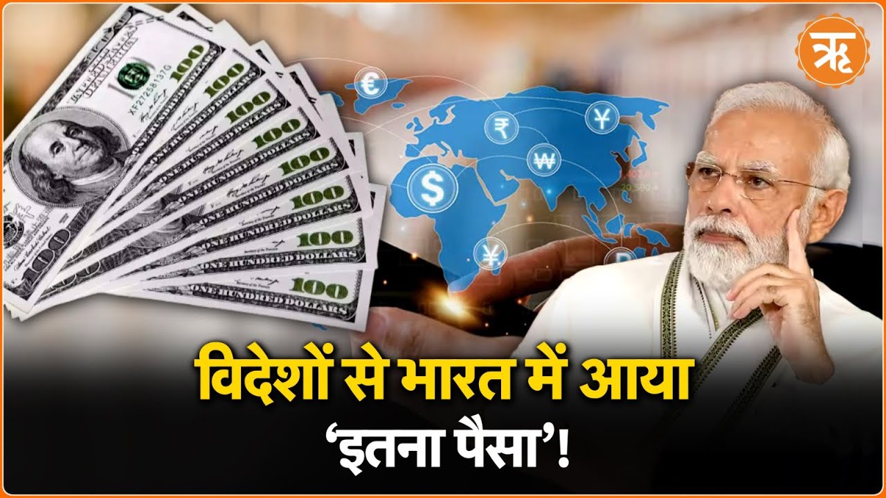 Remittances In 2024: पीछे छूट गए चीन और पाकिस्तान, इस रेस में नंबर 1 पर अपना भारत