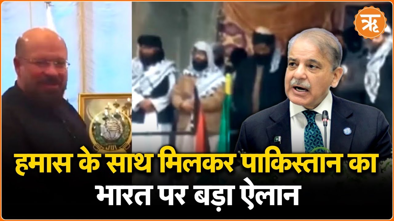 Hamas Let Rally in POJK Pakistan: पाकिस्तान ने Hamas से हाथ मिलाया? India को है खतरा?