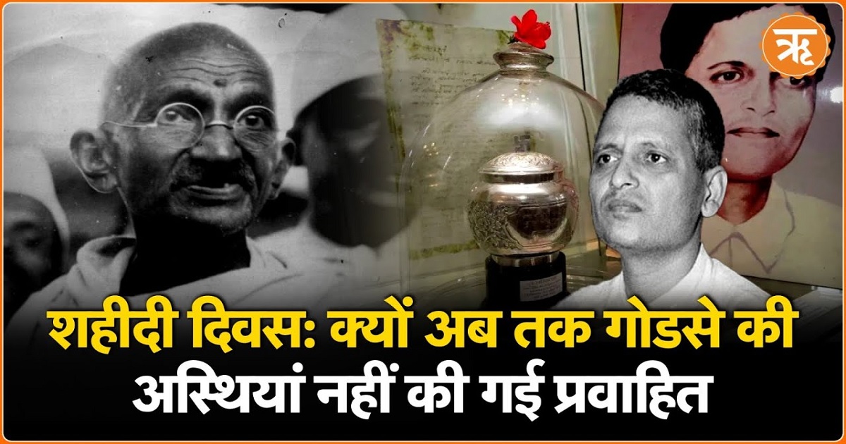 शहीदी दिवस: नाथूराम गोडसे की अस्थियां क्यों सुरक्षित रखी गई हैं?