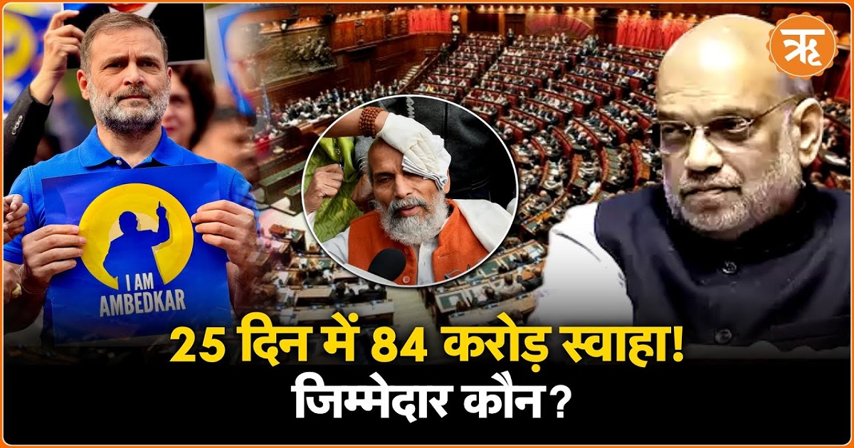 Watch: शीतकालीन सत्र के 25 दिन, कितना काम-कितना नुकसान?