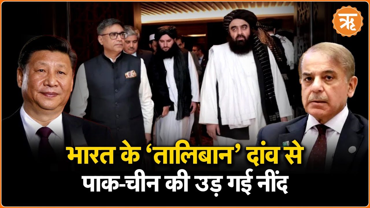 भारत की तालिबान से उच्चस्तरीय बातचीत, क्यों है ये देश की सुरक्षा के लिए जरूरी?