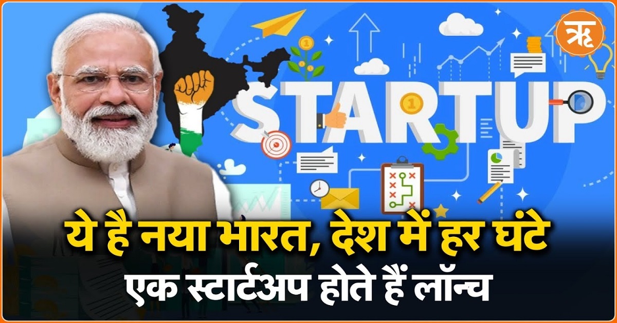 नए भारत में हर घंटे एक स्टार्टअप लॉन्च, आएंगे 5 करोड़ रोजगार के नए अवसर