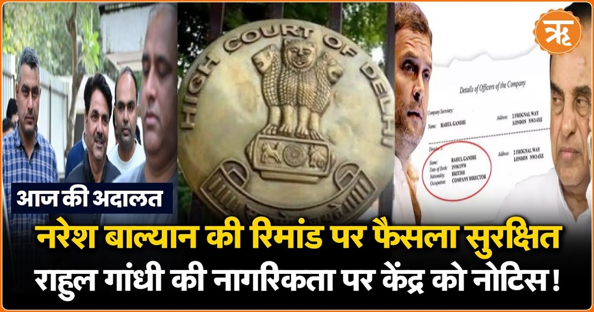 Today in Court: नरेश बालियान, अगस्ता वेस्टलैंड घोटाला, ज्ञानवापी, राहुल गांधी की नागरिकता पर हुई सुनवाई