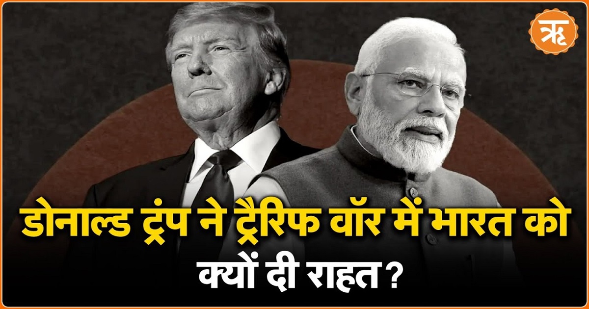 ट्रंप ने ट्रैरिफ वॉर में भारत को दी राहत, क्या है इसके पीछे का कारण?