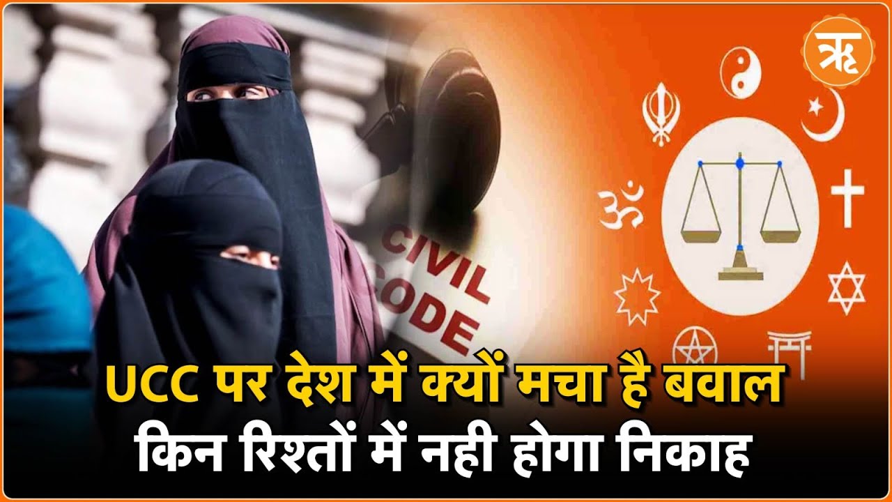 UCC के दायरे में कौन-कौन, क्या नियम, उत्तराखंड में live-in से लेकर Divorce तक क्या बदला