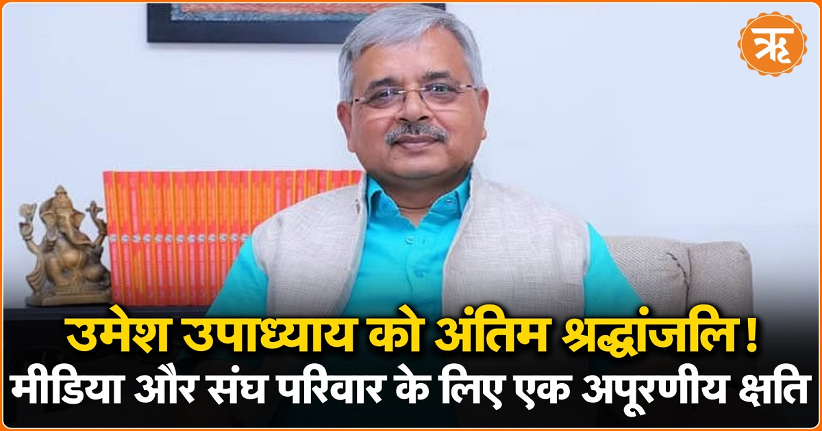 वरिष्ठ पत्रकार और संघ परिवार के सदस्य उमेश उपाध्याय जी को भावपूर्ण श्रद्धांजलि