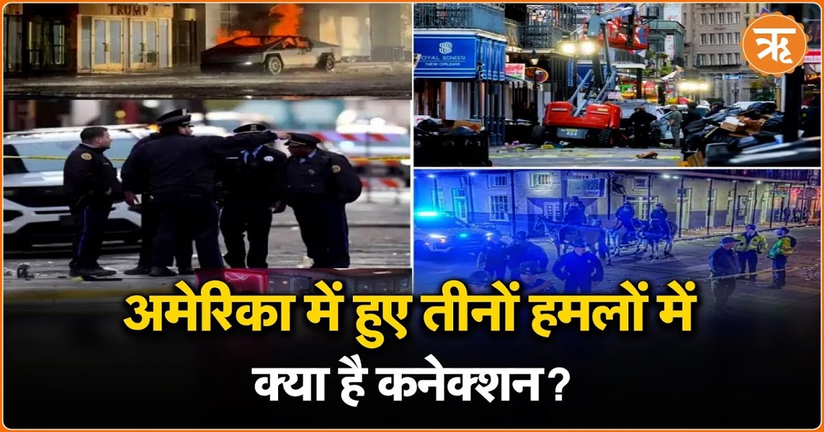 अमेरिका के 3 शहरों में 3 आतंकी घटनाएं, क्या आपस में जुड़े हैं तार?