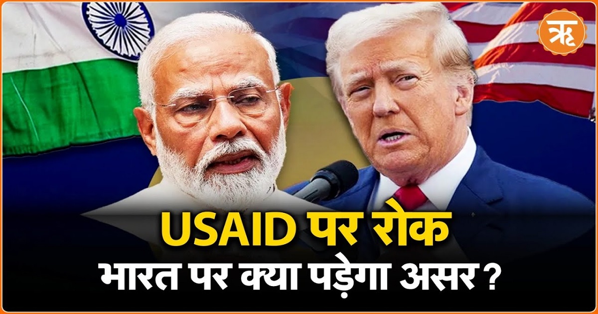 USAID फंड को फ्रीज करने के ट्रंप के फैसले से भारत पर क्या पड़ेगा असर?