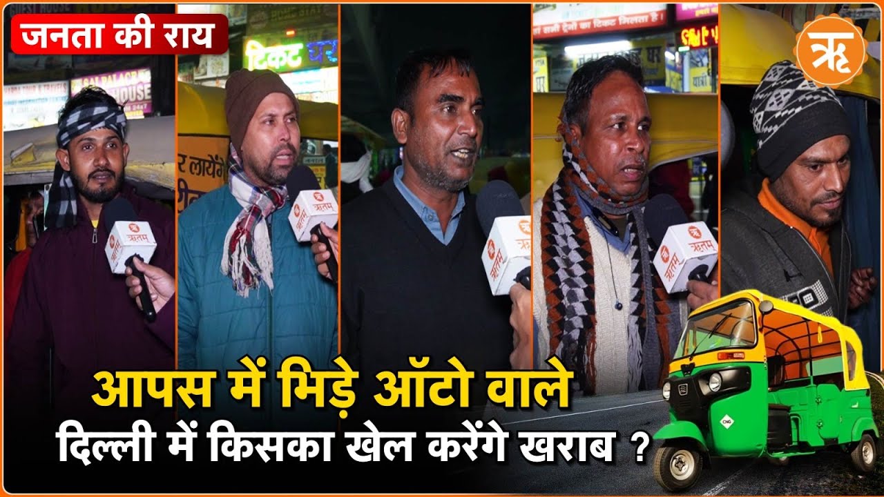 Delhi Election 2025: दिल्ली के ऑटो चालक केजरीवाल से नाराज?
