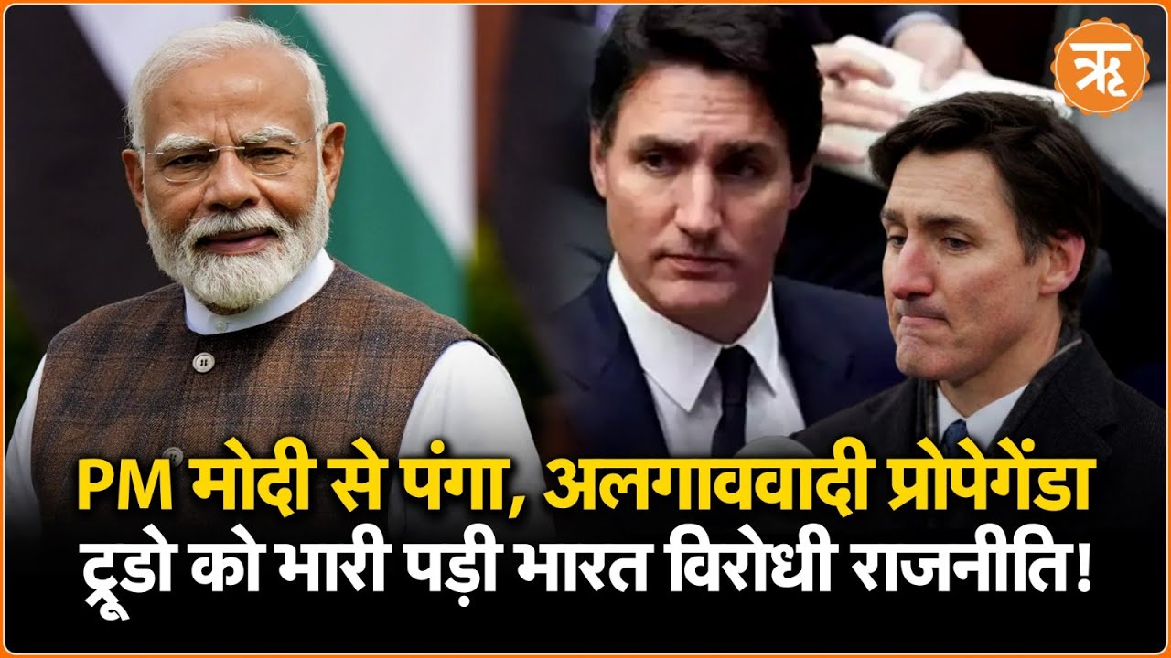 कनाडा में ट्रूडो का गेम ऐसे हुआ फिनिश, PM मोदी से पंगा लेना पड़ा भारी