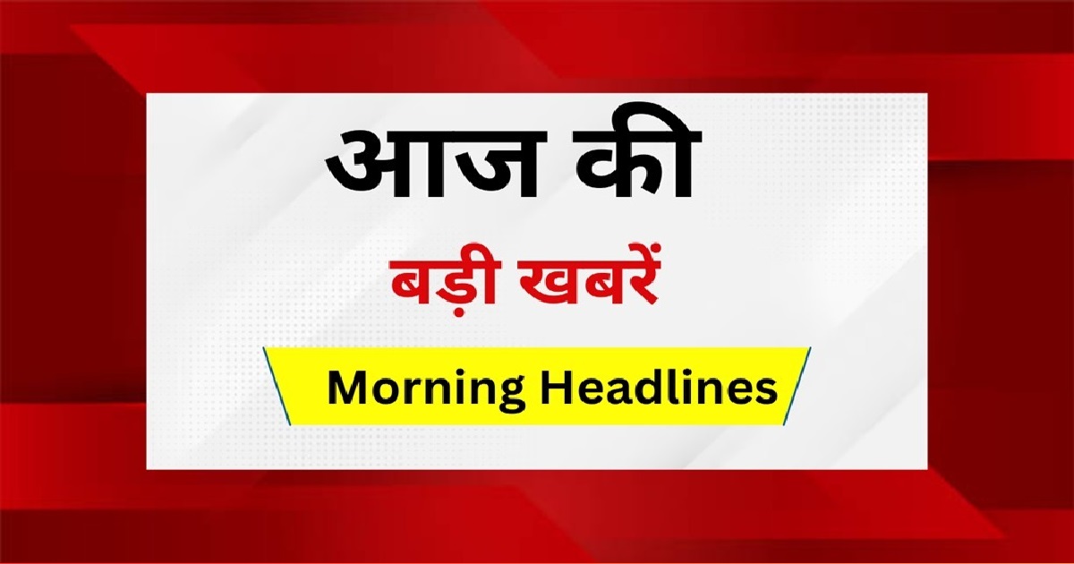 आज सुबह की बड़ी खबरें (04 फरवरी 2025) 