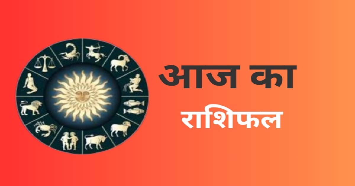 आज का राशिफल ( 28 फरवरी 2025)