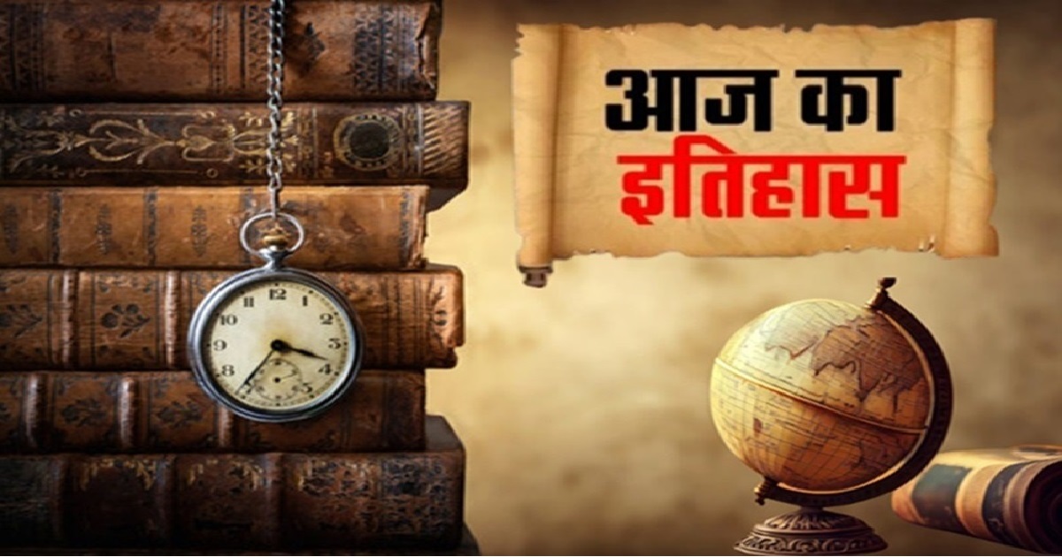 आज का इतिहास (31 दिसंबर 2024)