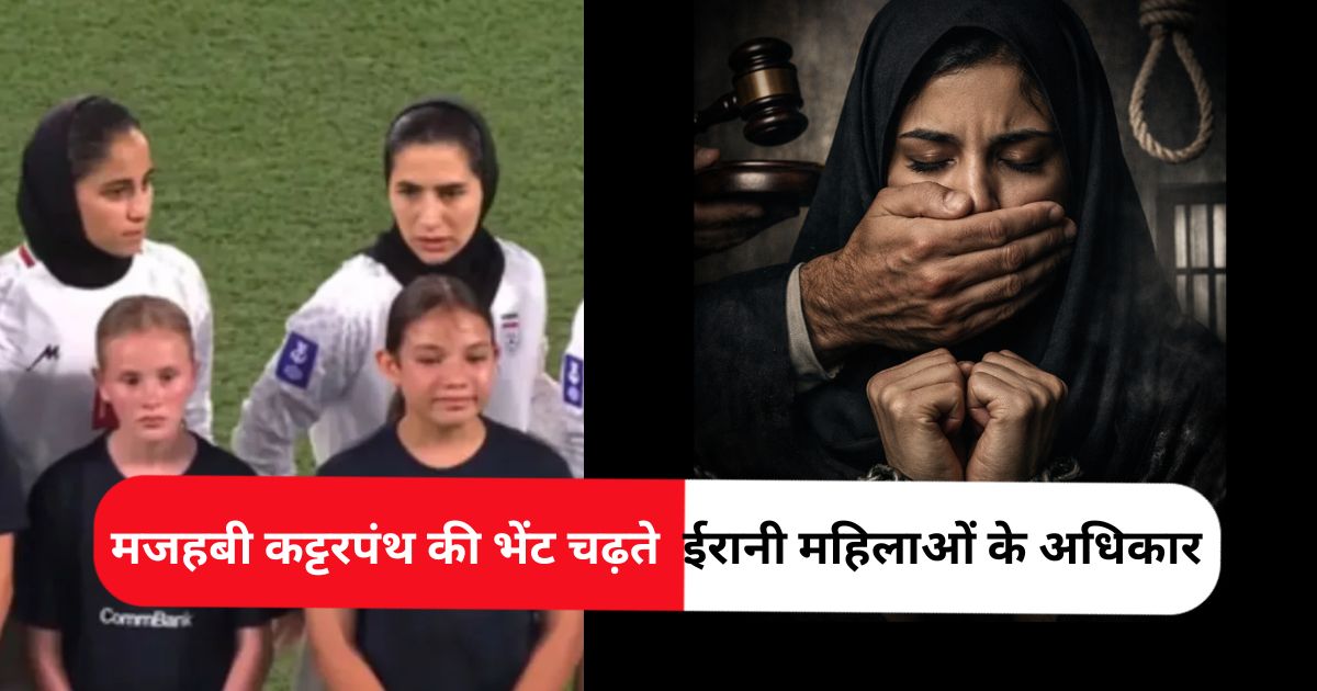 Explained: बजता रहा ईरानी राष्ट्रगान मगर मौन रहे खिलाड़ी…जानें कब-कब मजहब की आड़ में महिला अधिकारों पर लगाए गए प्रतिबंध