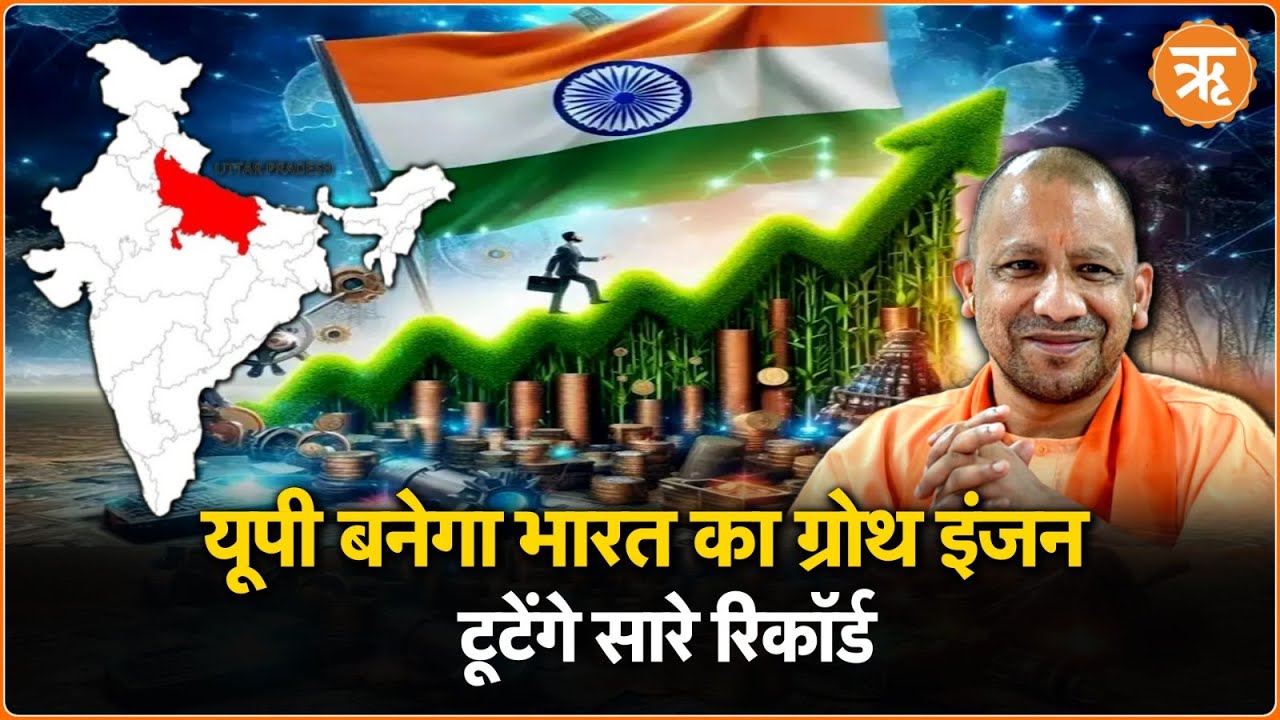WATCH: CM Yogi का फुलप्रूफ प्लान, यूपी अब भारत का ग्रोथ इंजन बनने को तैयार