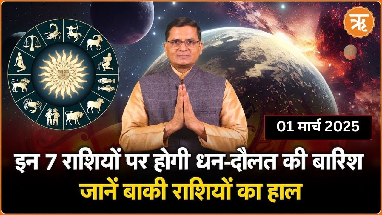 Aaj Ka Rashifal । Shubh Muhurat । Today’s Bhavishyavani | 01, February, 2025