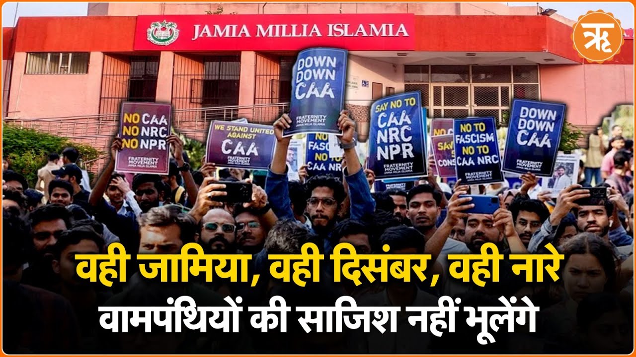 Jamia Millia Islamia Protest: जामिया में वामपंथियों ने फिर लगाए देश विरोधी नारे