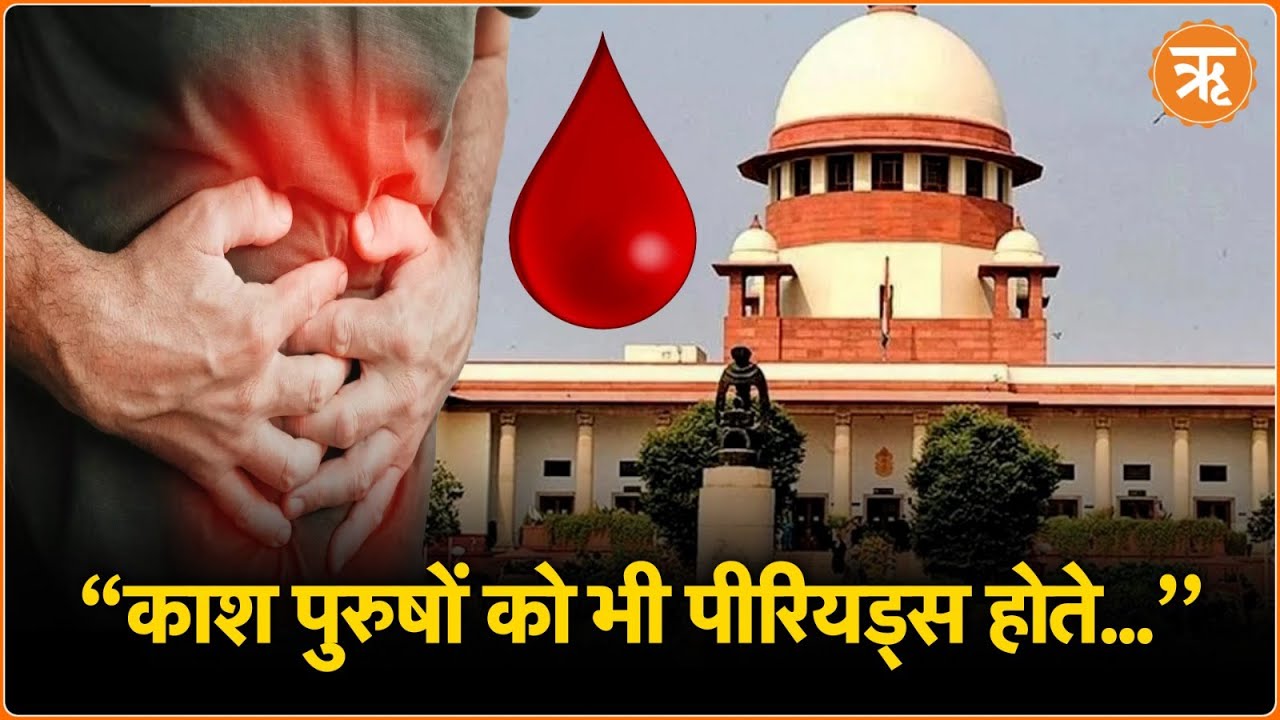Watch: आखिर Supreme Court को क्यों कहना पड़ा कि ”काश पुरुषों को भी आते Periods”