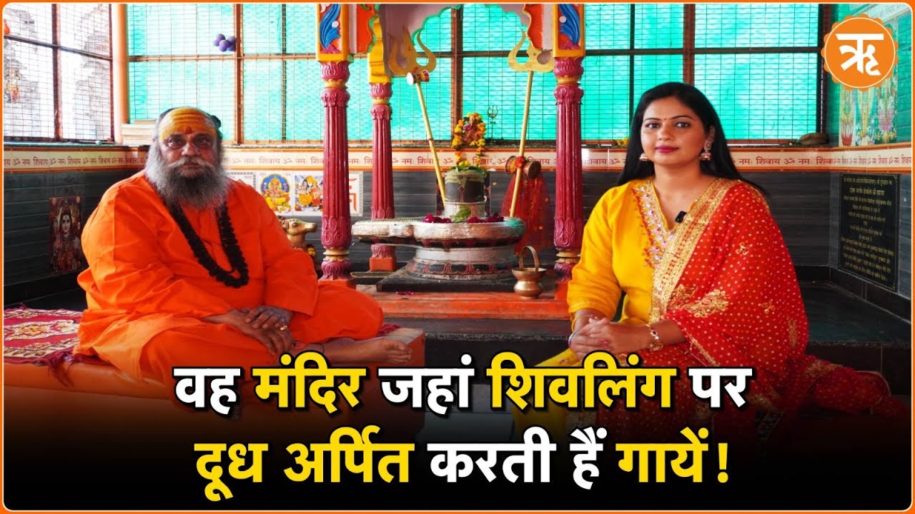 Mahashivratri 2025: इस मंदिर में गाय करती है शिवलिंग पर दुग्धाभिषेक