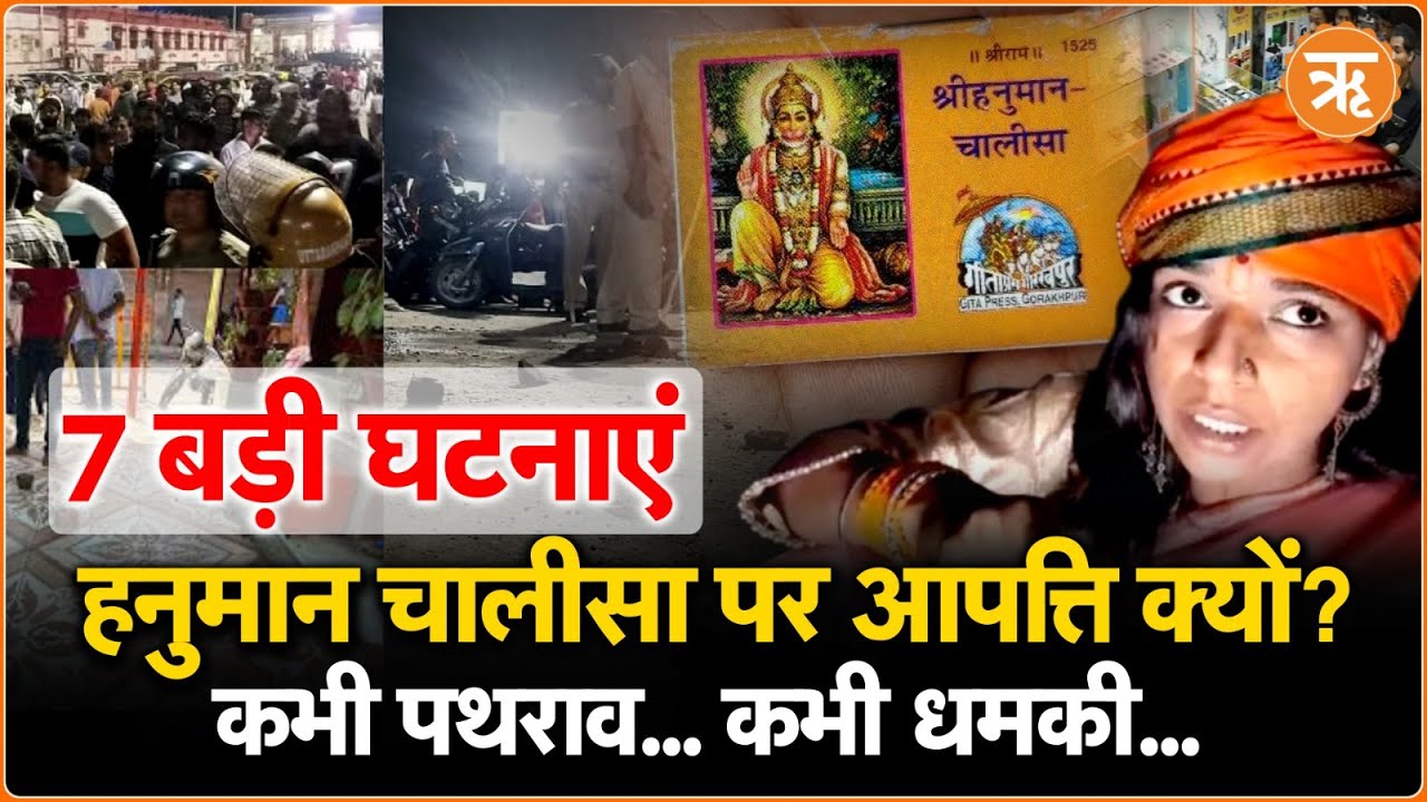 हनुमान चालीसा पाठ के दौरान पथराव, आखिर क्या है परेशानी? देखिए 4 सालों की 7 प्रमुख घटनाएं