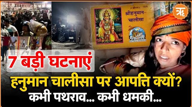 हनुमान चालीसा पाठ के दौरान पथराव, आखिर क्या है परेशानी? देखिए 4 सालों की 7 प्रमुख घटनाएं…