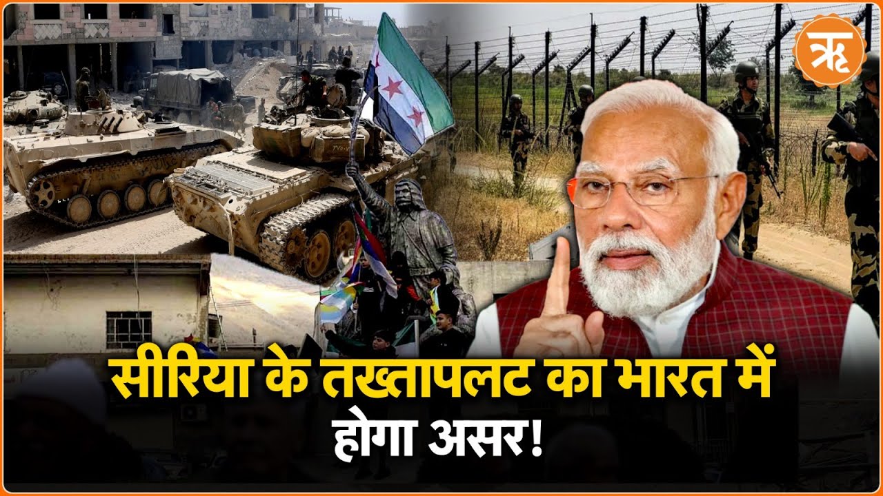 Syria Civil War: सीरिया में तख्तापलट का भारत पर क्या होगा असर?