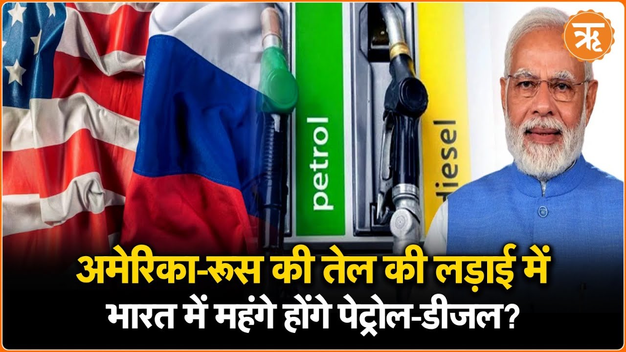 Watch: अमेरिका-रूस की तनातनी में भारत की चुनौती: महंगे हो सकते हैं तेल के दाम?