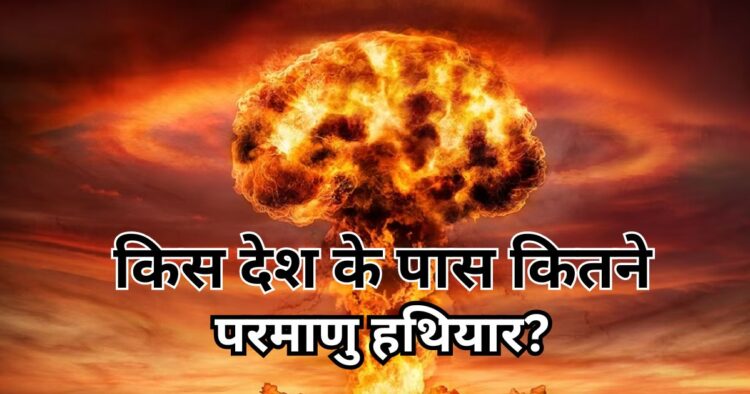 india-increased-its-nuclear-power-defeated-pakistan-know-how-many-nuclear-weapons-which-country-has