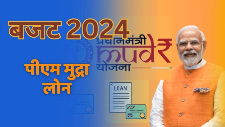 बजट 2024- PM Mudra Loan