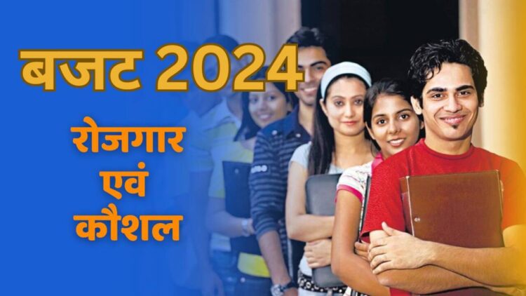 बजट 2024-रोजगार एवं कौशल