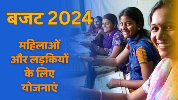 बजट 2024- महिलाओं और लड़कियों के लिए प्रावधान