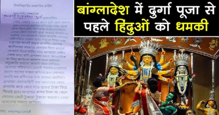 बांग्लादेश में दुर्गा पूजा से पहले हिन्दुओं को धमकी