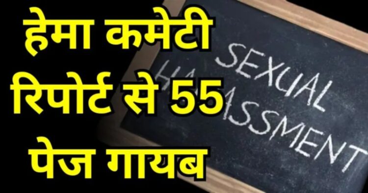 हेमा कमेटी की रिपोर्ट से हटाए गए 55 पेज