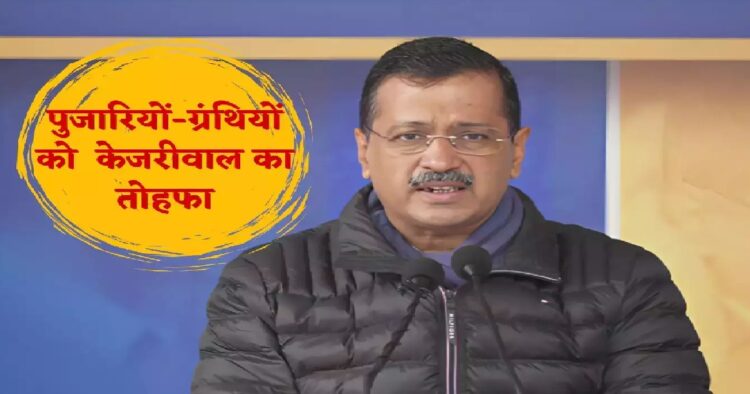 दिल्ली में पुजारियों-ग्रंथियों को मिलेंगे 18 हजार रुपये महीना