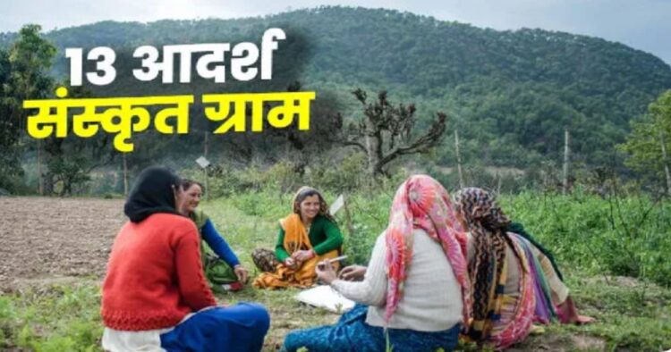 उत्तराखंड में 13 आदर्श संस्कृत ग्राम घोषित