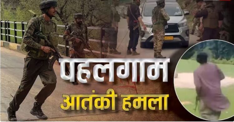 जम्मू-कश्मीर के पहलगाम में आतंकी हमला