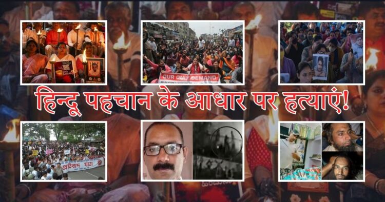 हिन्दू पहचान के आधार पर अब तक देश में कहां और कितनी हत्याएं?