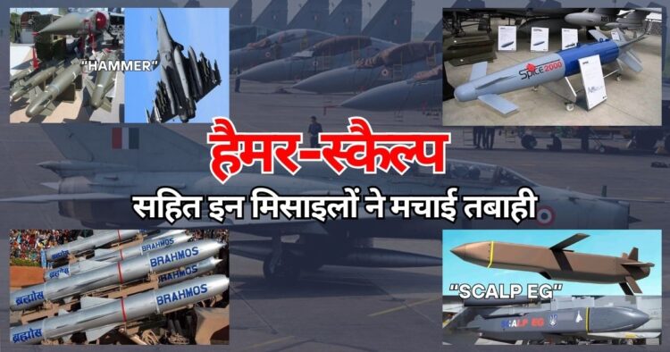 हैमर-स्कैल्प सहित कई मिसाइलों ने पाकिस्तान में मचाई तबाही मचाई