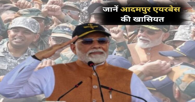 आदमपुर एयरबेस ही क्यों पहुंचे पीएम मोदी?