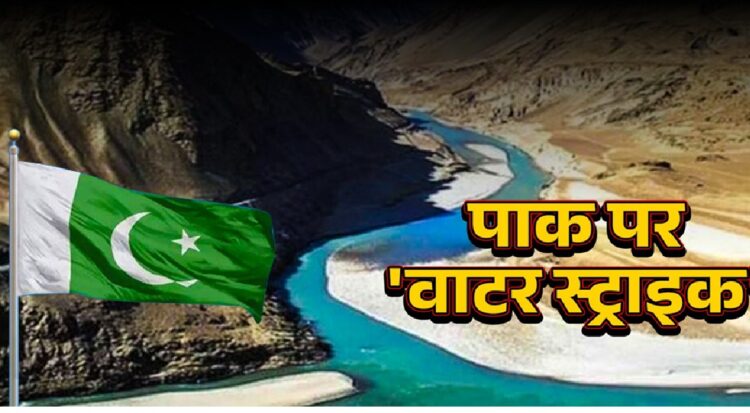 पाकिस्तान के साथ सिंधु जल समझौता रहेगा स्थगित