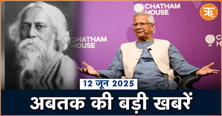 देश-दुनिया की बड़ी खबरें (12 जून 2025)